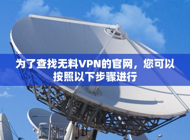 为了查找无料VPN的官网，您可以按照以下步骤进行