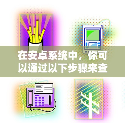 在安卓系统中，你可以通过以下步骤来查询或管理VPN地址