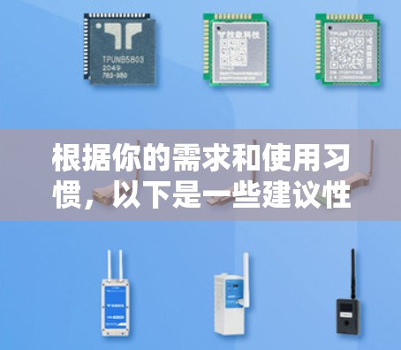 根据你的需求和使用习惯，以下是一些建议性的选择