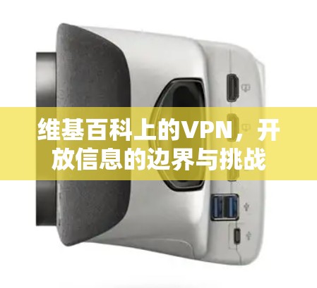 维基百科上的VPN，开放信息的边界与挑战