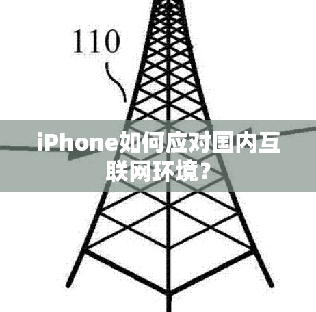 iPhone如何应对国内互联网环境？