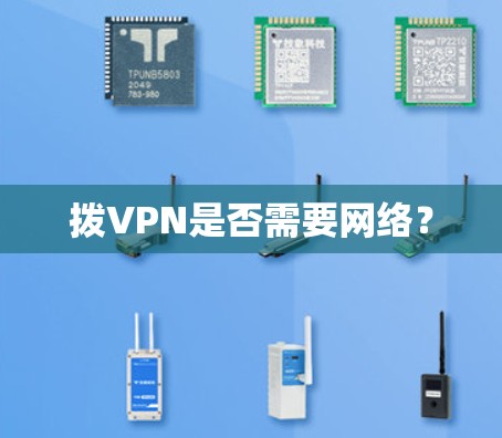 拨VPN是否需要网络？