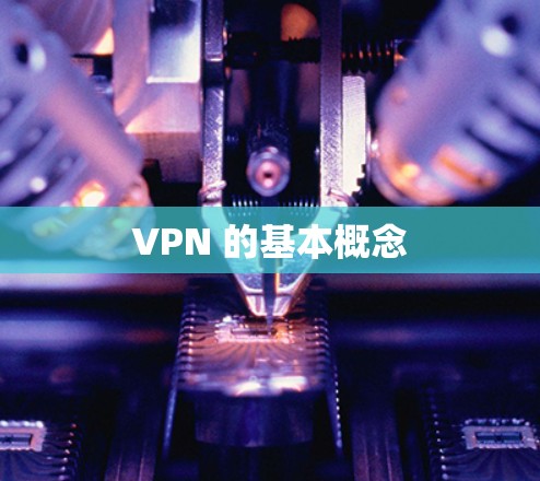 VPN 的基本概念 VPN 的基本概念