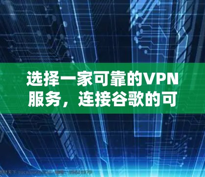 选择一家可靠的VPN服务，连接谷歌的可靠方法