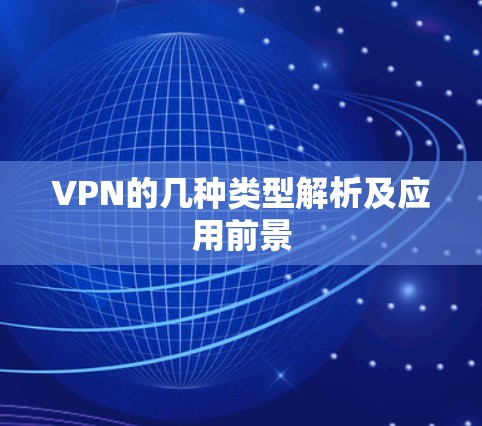 VPN的几种类型解析及应用前景 VPN的几种类型解析及应用前景