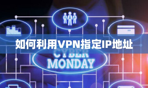 如何利用VPN指定IP地址