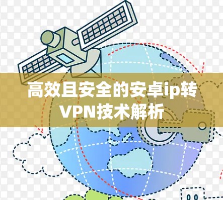 高效且安全的安卓ip转VPN技术解析