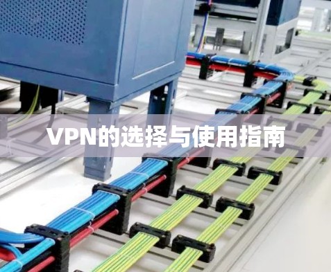 VPN的选择与使用指南