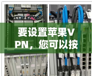要设置苹果VPN，您可以按照以下步骤进行操作