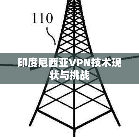 印度尼西亚VPN技术现状与挑战