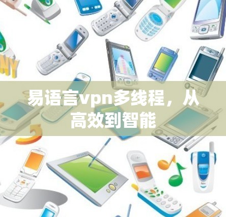 易语言vpn多线程，从高效到智能