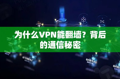 为什么VPN能翻墙？背后的通信秘密