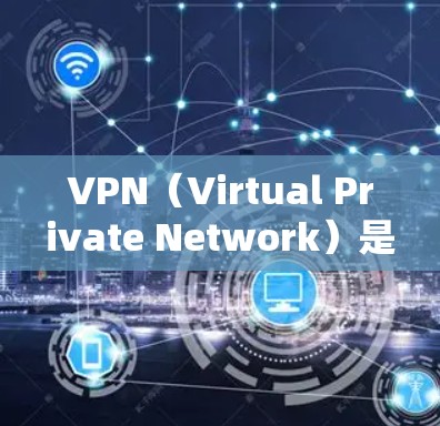 VPN（Virtual Private Network）是一种用于加密连接的技术，旨在为用户提供一个安全、匿名的网络连接。它允许用户在不被追踪的情况下，通过网络进行在线浏览、聊天、文件传输等目的