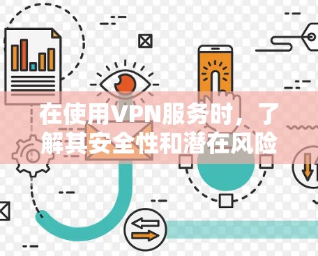 在使用VPN服务时,了解其安全性和潜在风险是非常重要的。以下是一些关键点,帮助您更好地管理和安全使用VPN 在使用VPN服务时,了解其安全性和潜在风险是非常重要的。以下是一些关键点,帮助您更好地管理和安全使用VPN