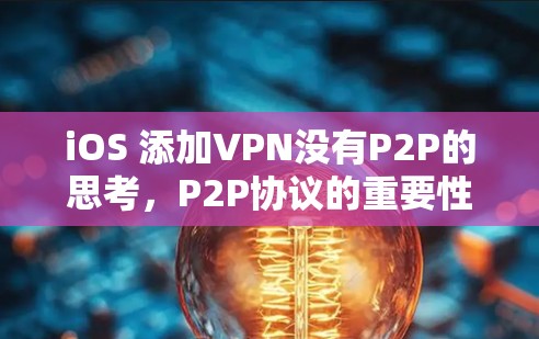 iOS 添加VPN没有P2P的思考，P2P协议的重要性