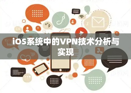 iOS系统中的VPN技术分析与实现