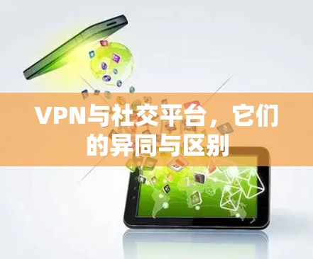 VPN与社交平台,它们的异同与区别 VPN与社交平台,它们的异同与区别