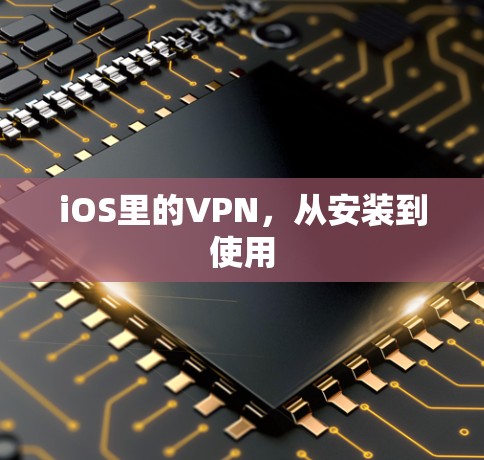 iOS里的VPN，从安装到使用