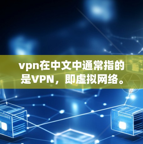 vpn在中文中通常指的是VPN，即虚拟网络。如果您指的是俄罗斯使用VPN服务，那么这可能是因为俄罗斯在网络安全、国际通信等领域的特殊需求下选择使用VPN服务。以下是一些可能的原因