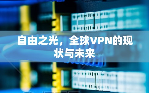 自由之光，全球VPN的现状与未来