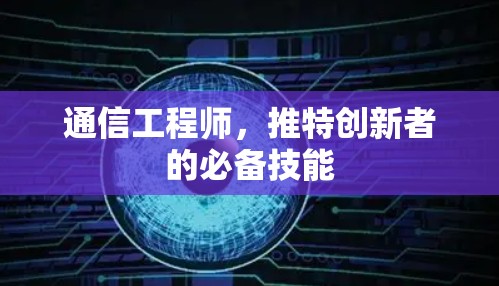 通信工程师,推特创新者的必备技能 通信工程师,推特创新者的必备技能
