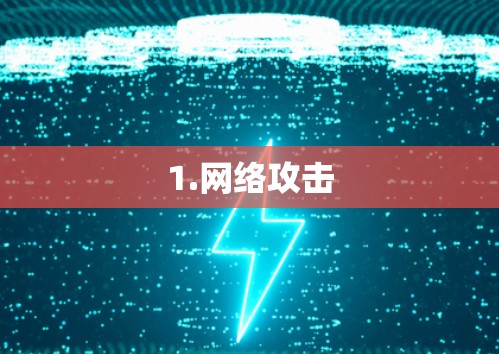 1.网络攻击