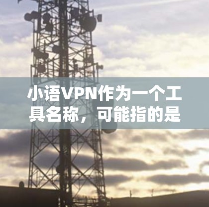 小语VPN作为一个工具名称,可能指的是针对密码管理的软件,它通常包括功能如密码保存、打开、删除、重置等。以下是对小语VPN的逐步分析和回答 小语VPN作为一个工具名称,可能指的是针对密码管理的软件,它通常包括功能如密码保存、打开、删除、重置等。以下是对小语VPN的逐步分析和回答