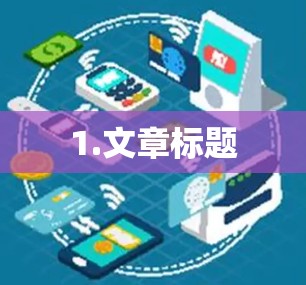 1.文章标题