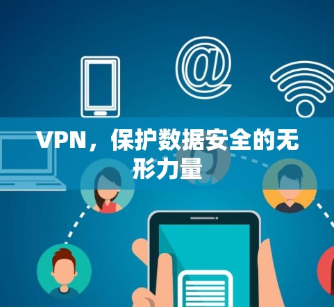 VPN，保护数据安全的无形力量