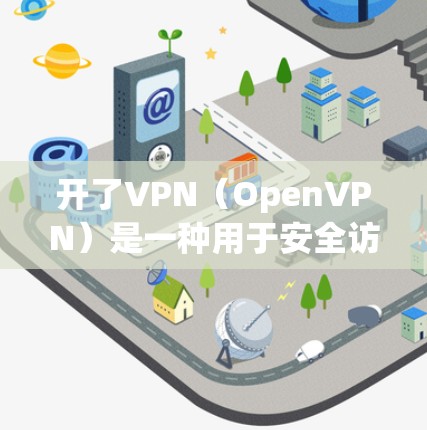开了VPN（OpenVPN）是一种用于安全访问互联网的软件，允许用户在本地计算机上访问远程服务器或设备，同时保护数据和隐私。以下是开VPN可以做的事情