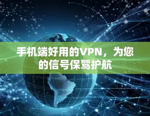 手机端好用的VPN，为您的信号保驾护航