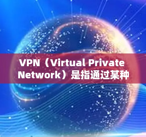 VPN(Virtual Private Network)是指通过某种加密技术将信息发送到另一个网络中,通常用于加密通信、数据传输等。关于VPN是否消耗流量的问题,以下是一些关键点 VPN(Virtual Private Network)是指通过某种加密技术将信息发送到另一个网络中,通常用于加密通信、数据传输等。关于VPN是否消耗流量的问题,以下是一些关键点