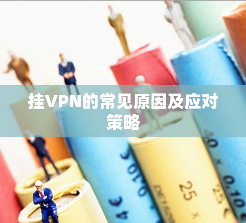 挂VPN的常见原因及应对策略