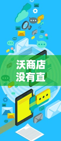 沃商店没有直接的VPN选项，但可以通过以下方式来使用VPN功能
