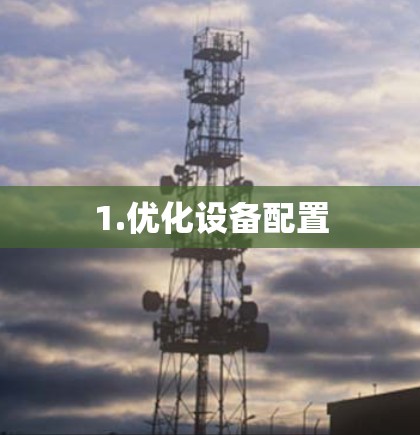 1.优化设备配置