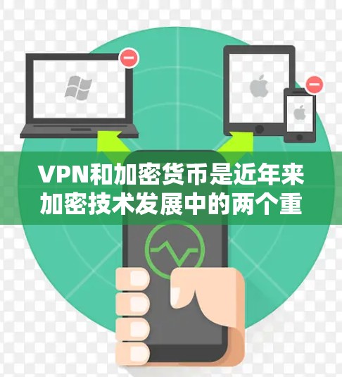 VPN和加密货币是近年来加密技术发展中的两个重要领域，它们之间的关系和应用方式各有不同。以下是对这两个领域的详细分析