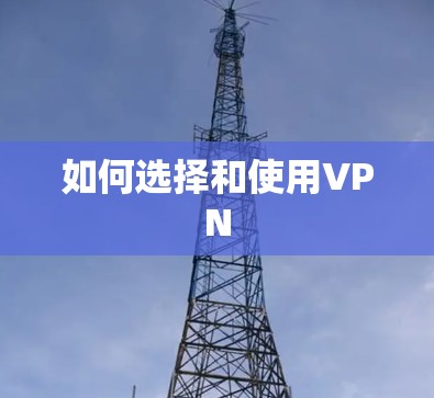 如何选择和使用VPN