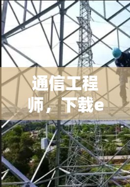 通信工程师，下载e税通vpn的高效体验