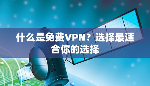 什么是免费VPN？选择最适合你的选择
