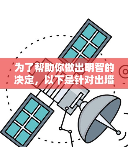 为了帮助你做出明智的决定，以下是针对出墙VPN的详细分析和建议