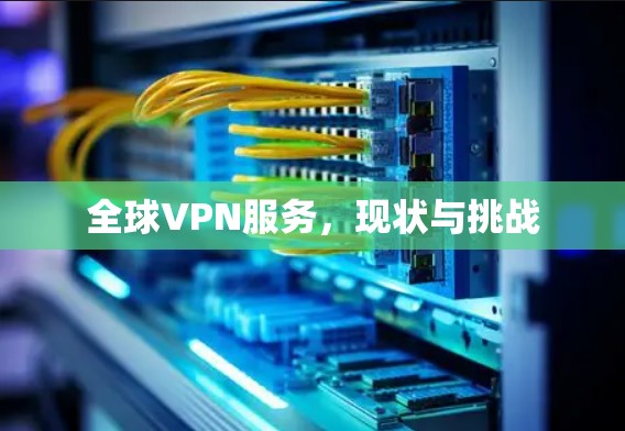 全球VPN服务，现状与挑战