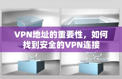 VPN地址的重要性，如何找到安全的VPN连接