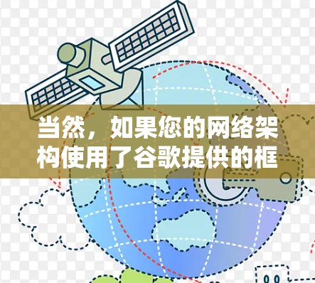 当然,如果您的网络架构使用了谷歌提供的框架,并且您的目标是内部网络管理,那么是否需要使用VPN服务取决于您的具体需求和安全担忧。以下是一些思考点,帮助您做出决策 当然,如果您的网络架构使用了谷歌提供的框架,并且您的目标是内部网络管理,那么是否需要使用VPN服务取决于您的具体需求和安全担忧。以下是一些思考点,帮助您做出决策