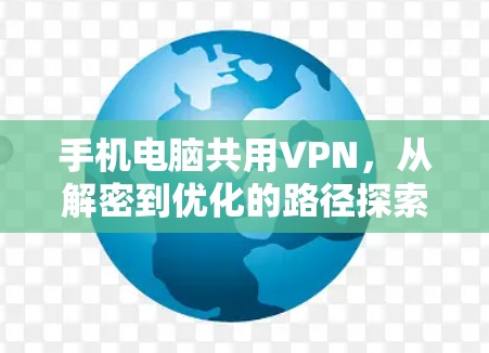 手机电脑共用VPN，从解密到优化的路径探索