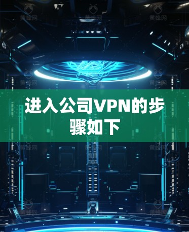 进入公司VPN的步骤如下
