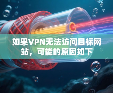 如果VPN无法访问目标网站，可能的原因如下