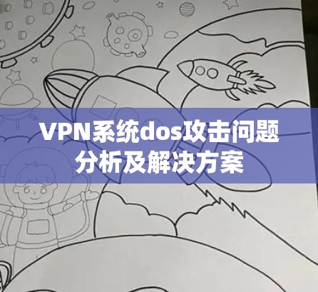 VPN系统dos攻击问题分析及解决方案