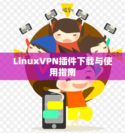 LinuxVPN插件下载与使用指南
