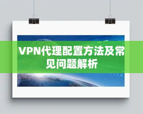 VPN代理配置方法及常见问题解析