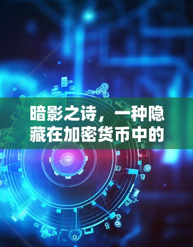 暗影之诗,一种隐藏在加密货币中的隐秘创作 暗影之诗,一种隐藏在加密货币中的隐秘创作